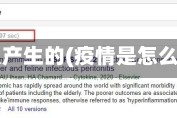 疫情怎么产生的(疫情是怎么造成的)