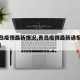 【青岛疫情最新情况,青岛疫情最新通报今天详情】