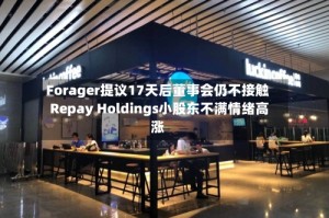 Forager提议17天后董事会仍不接触 Repay Holdings小股东不满情绪高涨