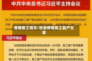 疫情复工短文/抗击疫情复工复产文章