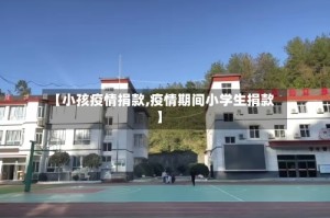 【小孩疫情捐款,疫情期间小学生捐款】