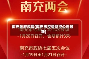 南充政府疫情(南充市疫情防控公告最新)