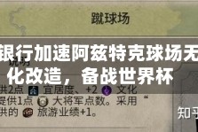 班诺特银行加速阿兹特克球场无现金化改造，备战世界杯