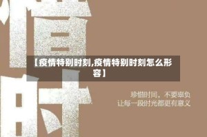 【疫情特别时刻,疫情特别时刻怎么形容】