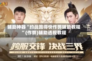 辅助神器“约战跑得快作弊辅助教程”(作弊)辅助透视教程