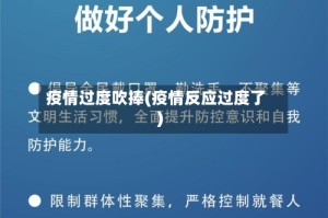 疫情过度吹捧(疫情反应过度了)