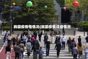 韩国疫情情情况(韩国疫情详细情况)