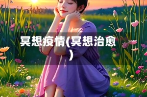 冥想疫情(冥想治愈)