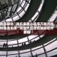 教程辅助“微乐麻将小程序万能开挂神器通用版”详细外挂透视辅助软件教程