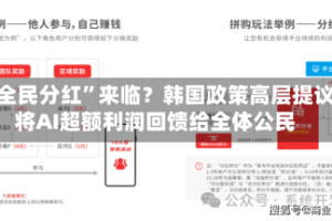 “全民分红”来临？韩国政策高层提议将AI超额利润回馈给全体公民
