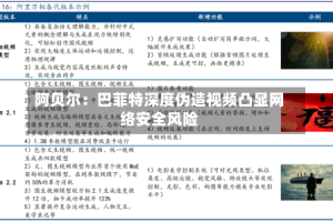 阿贝尔：巴菲特深度伪造视频凸显网络安全风险