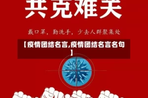 【疫情团结名言,疫情团结名言名句】