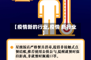 【疫情新的行业,疫情 新行业】