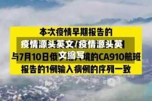 疫情源头英文/疫情源头英文缩写