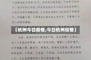 【杭州今日疫情,今日杭州役情】