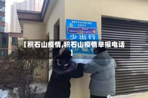 【积石山疫情,积石山疫情举报电话】
