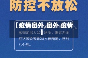 【疫情窗外,窗外 疫情】