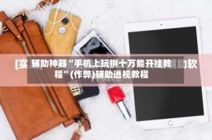 辅助神器“手机上玩拼十万能开挂教程”(作弊)辅助透视教程