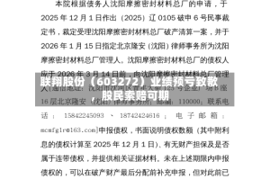 联翔股份（603272）业绩预亏致歉，股民索赔可期