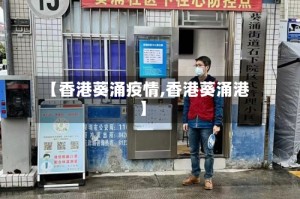 【香港葵涌疫情,香港葵涌港】