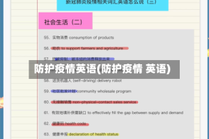 防护疫情英语(防护疫情 英语)