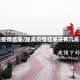 距疫情结束/距离疫情结束还有几天