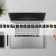 徐州疫情补贴(徐州疫情期间失业补助金领取条件)