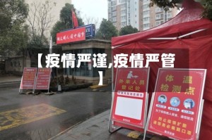 【疫情严谨,疫情严管】