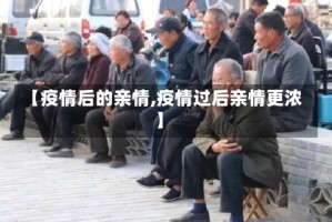 【疫情后的亲情,疫情过后亲情更浓】