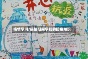 疫情学问/疫情期间学到的防疫知识