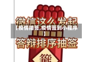 【疫情抽签,疫情签到小程序】