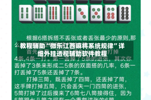 教程辅助“微乐江西麻将系统规律”详细外挂透视辅助软件教程