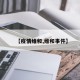 【疫情维和,维和事件】