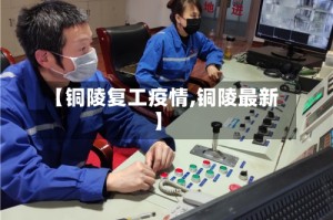 【铜陵复工疫情,铜陵最新】