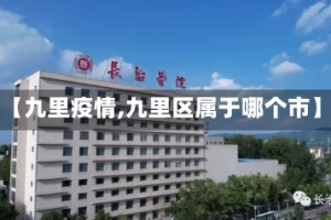 【九里疫情,九里区属于哪个市】
