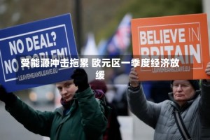 受能源冲击拖累 欧元区一季度经济放缓