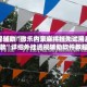教程辅助“微乐内蒙麻将挂先试用后付款”详细外挂透视辅助软件教程