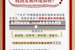党的疫情政策/2020疫情党中央的政策