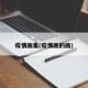 疫情画集(疫情画的画)