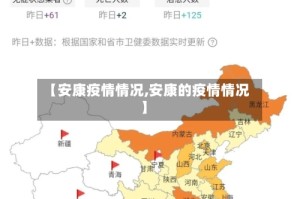 【安康疫情情况,安康的疫情情况】