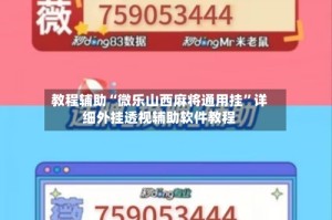 教程辅助“微乐山西麻将通用挂”详细外挂透视辅助软件教程
