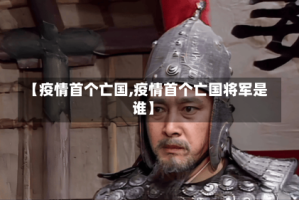 【疫情首个亡国,疫情首个亡国将军是谁】