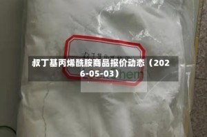 叔丁基丙烯酰胺商品报价动态（2026-05-03）
