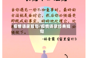 疫情语录短句/疫情语录经典短句