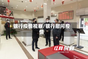 银行疫情视察/银行慰问疫情