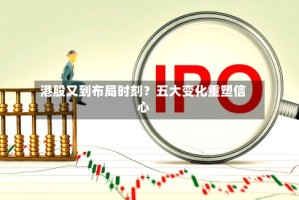港股又到布局时刻？五大变化重塑信心
