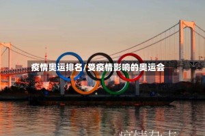 疫情奥运排名/受疫情影响的奥运会