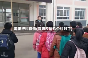 海阳行村疫情(海阳疫情几个村封了)