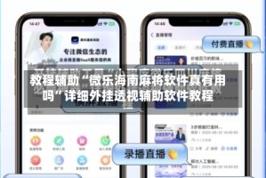教程辅助“微乐海南麻将软件真有用吗”详细外挂透视辅助软件教程