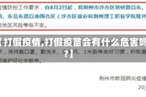 【打假疫情,打假疫苗会有什么危害吗?】